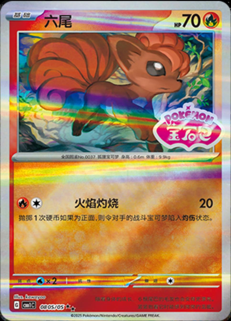 2025 Chinese Gem Pack Vulpix [Stamped] #805 card