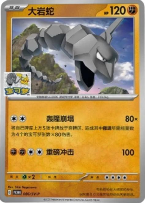 2025 Chinese Promo Onix #86/SV-P card