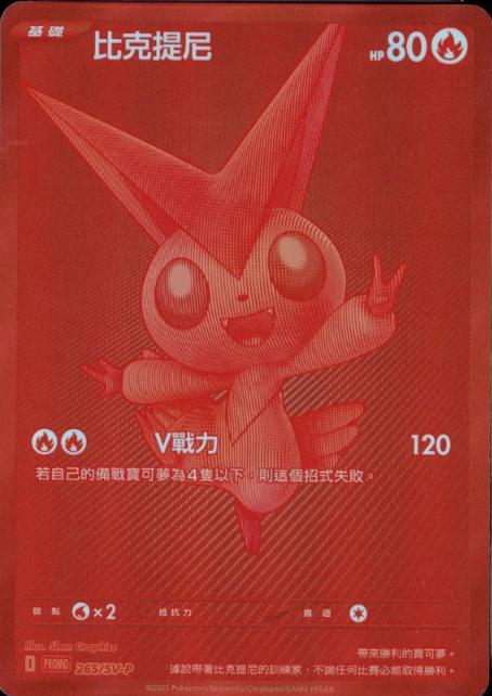 2025 Chinese Promo Victini #265/SV-P card