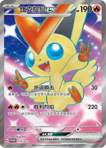 2025 Chinese Promo Victini EX [Victory Friday] #113/SV-P card