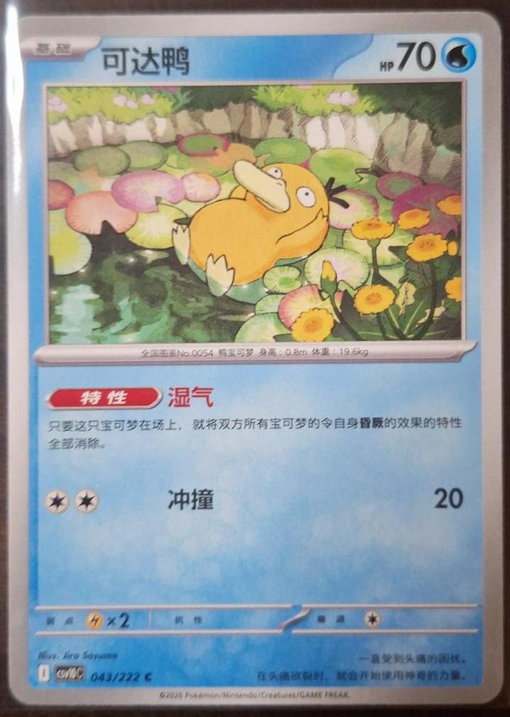 2026 Chinese CSV10C Psyduck #43 card