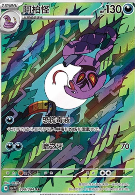 2026 Chinese CSV7C Arbok #208 card