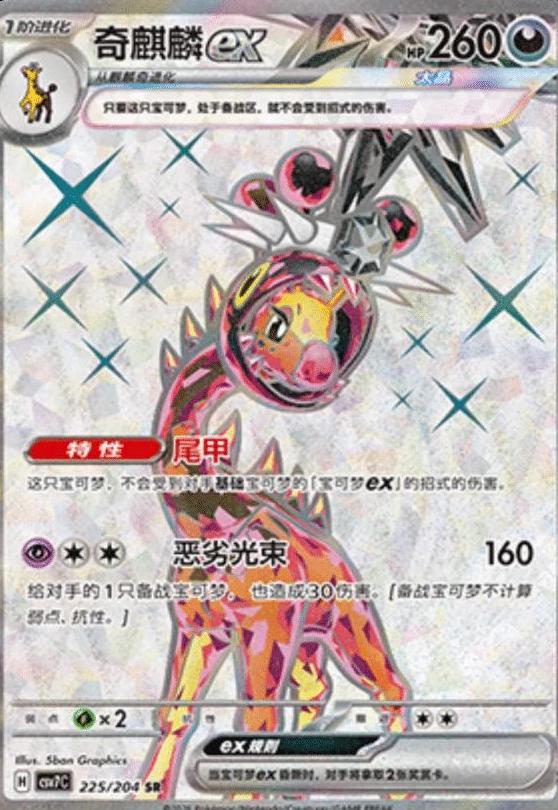 2026 Chinese CSV7C Farigiraf EX #225 card