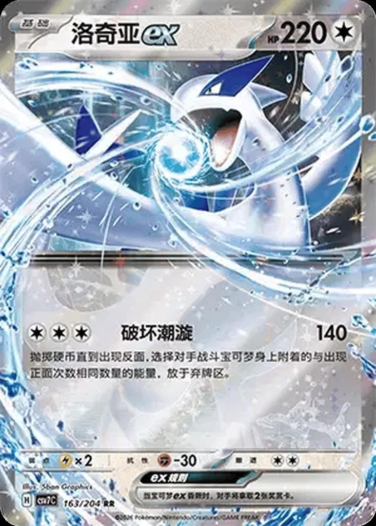 2026 Chinese CSV7C Lugia Ex #163 card