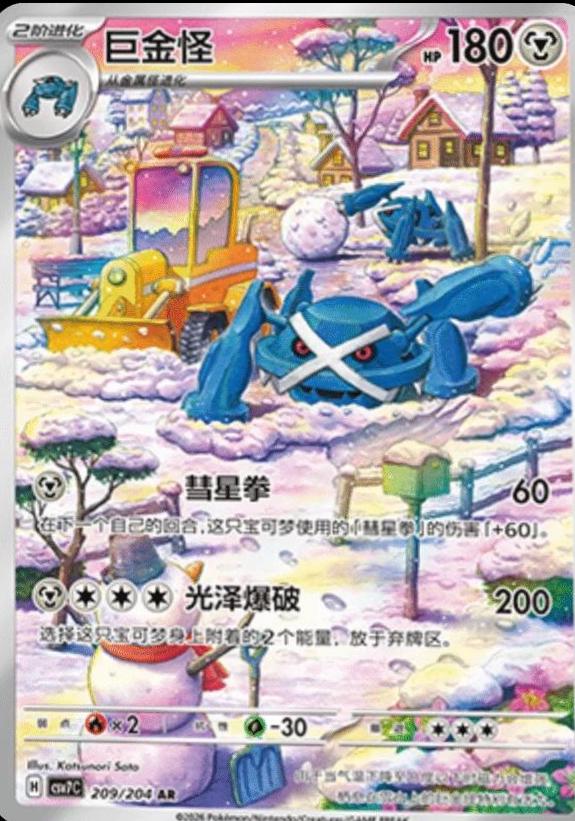 2026 Chinese CSV7C Metagross #209 card