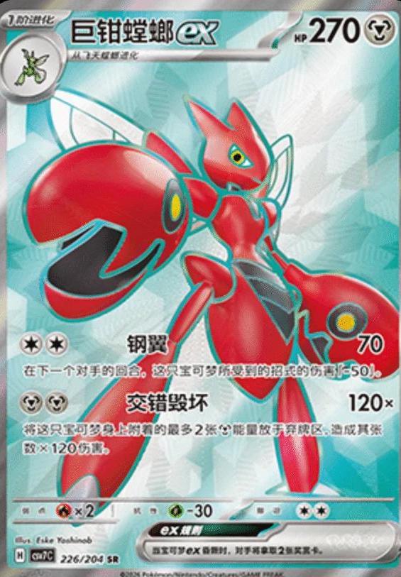2026 Chinese CSV7C Scizor Ex #226 card