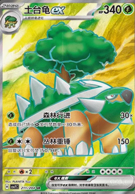 2026 Chinese CSV7C Torterra Ex #211 card