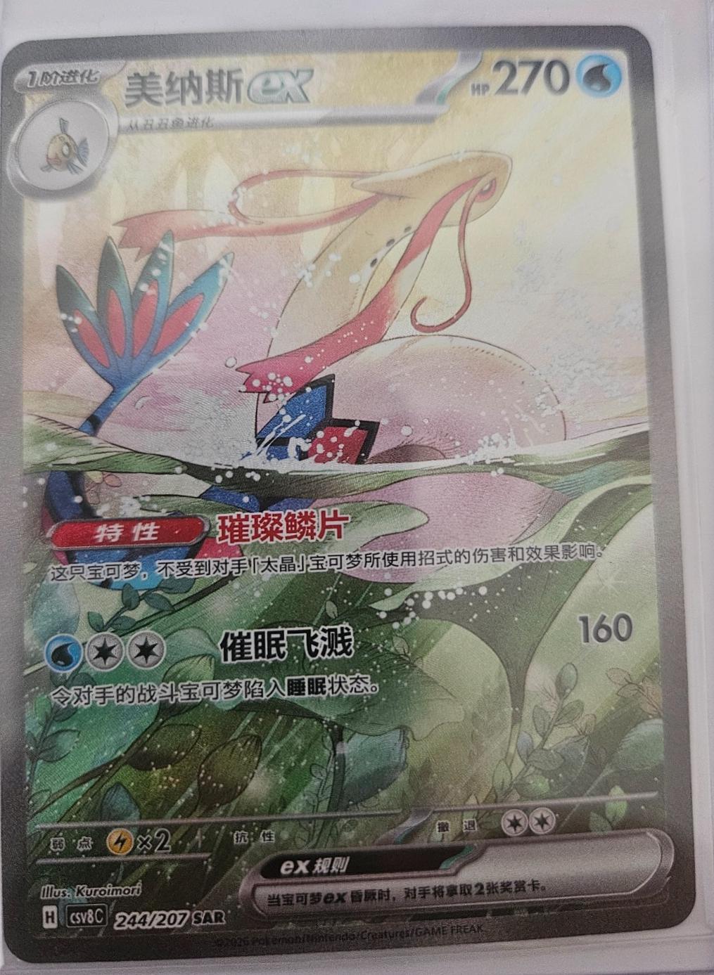 2026 Chinese CSV8C Milotic ex #244 card