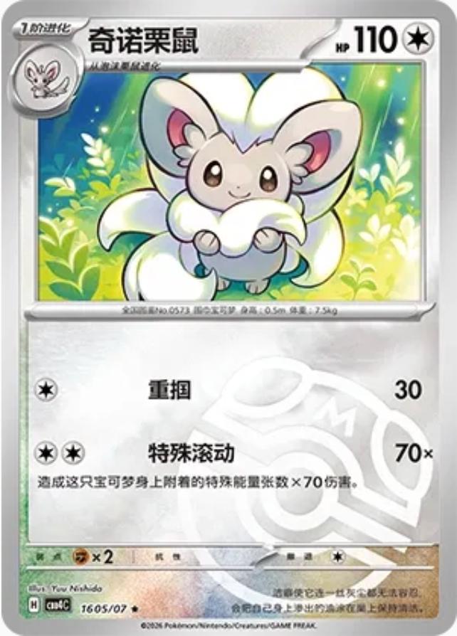 2026 Chinese Gem Pack 4 Cinccino #1605 card