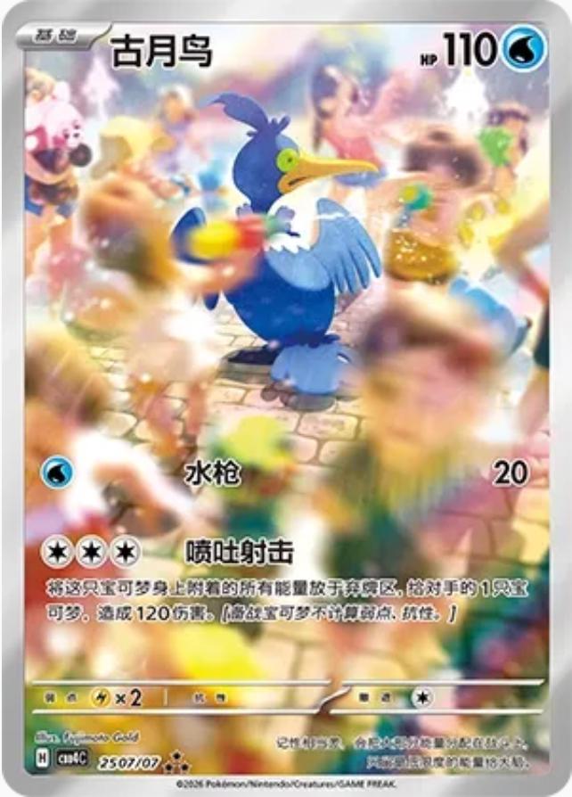 2026 Chinese Gem Pack 4 Cramorant #2507 card