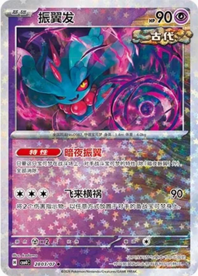 2026 Chinese Gem Pack 4 Flutter Mane #2803 card