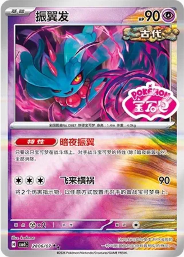 2026 Chinese Gem Pack 4 Flutter Mane #2806 card