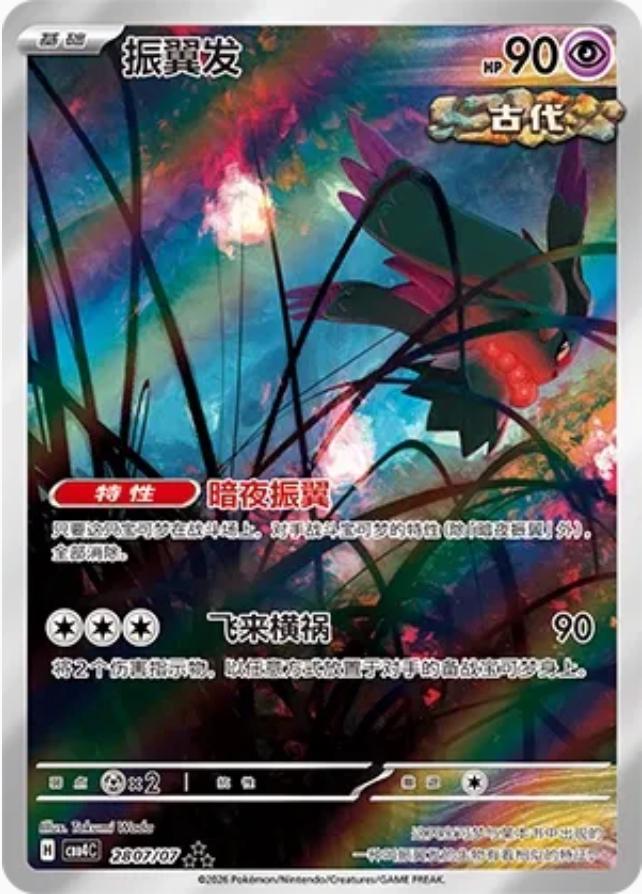 2026 Chinese Gem Pack 4 Flutter Mane #2807 card