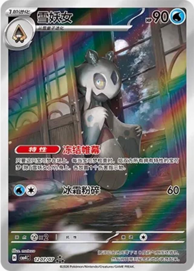 2026 Chinese Gem Pack 4 Froslass #1207 card