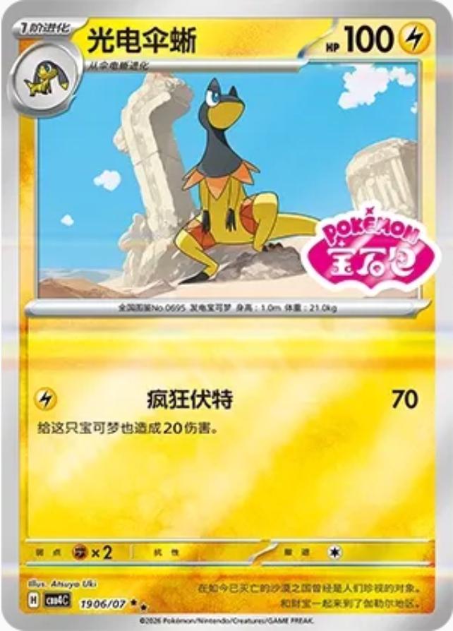2026 Chinese Gem Pack 4 Heliolisk #1906 card