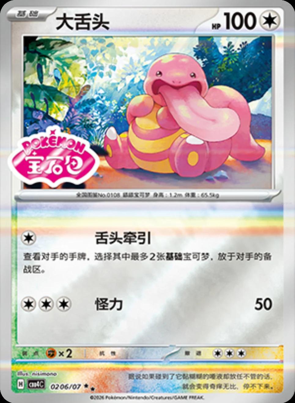 2026 Chinese Gem Pack 4 Lickitung #206 card