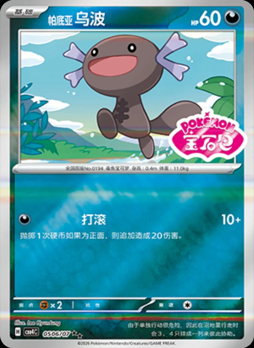2026 Chinese Gem Pack 4 Paldean Wooper #506 card