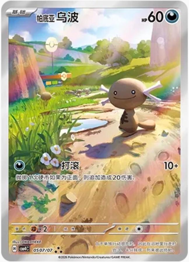 2026 Chinese Gem Pack 4 Paldean Wooper #507 card
