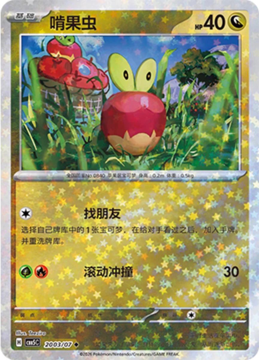 2026 Chinese Gem Pack 5 Applin #2003 card
