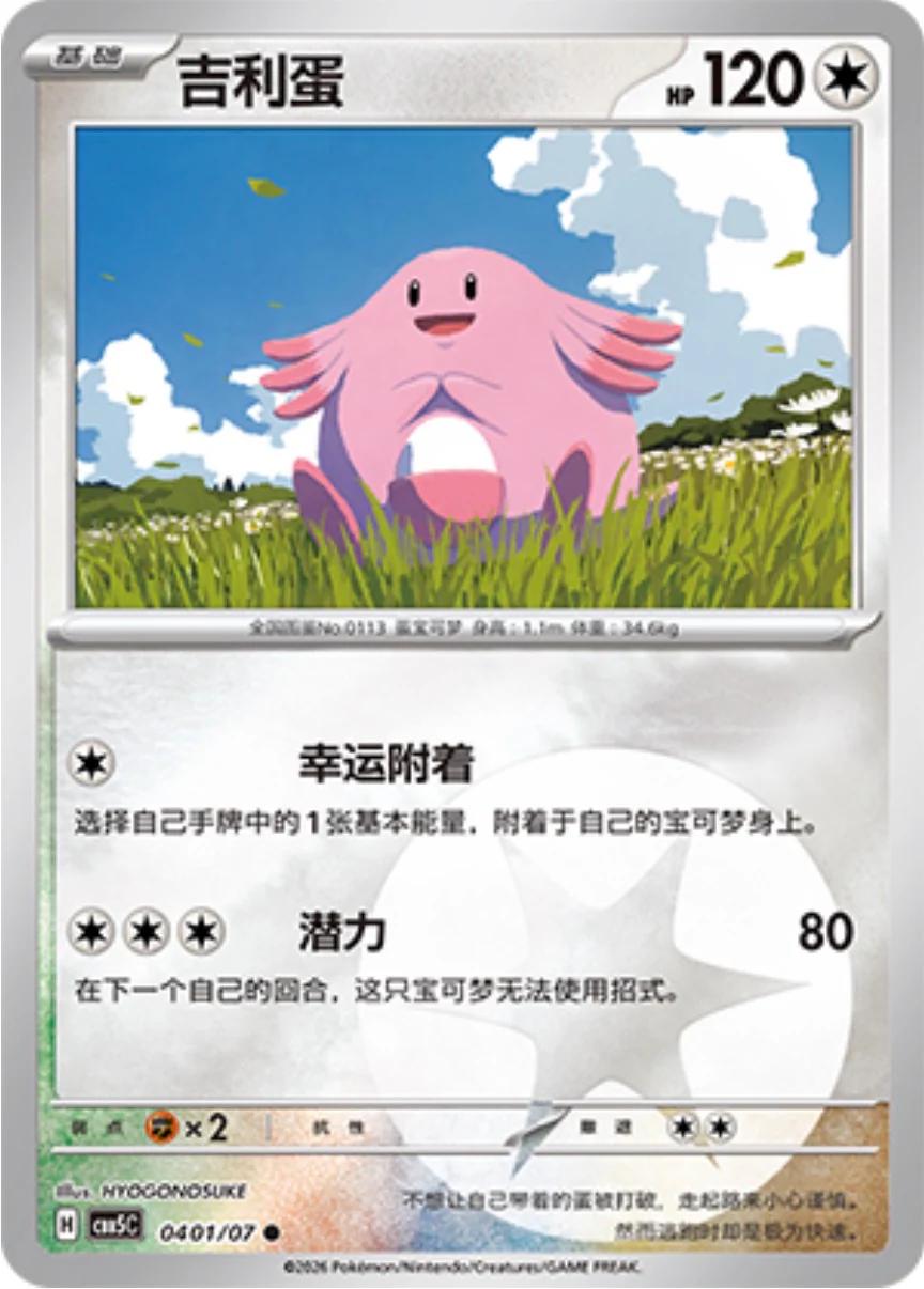 2026 Chinese Gem Pack 5 Chansey #401 card