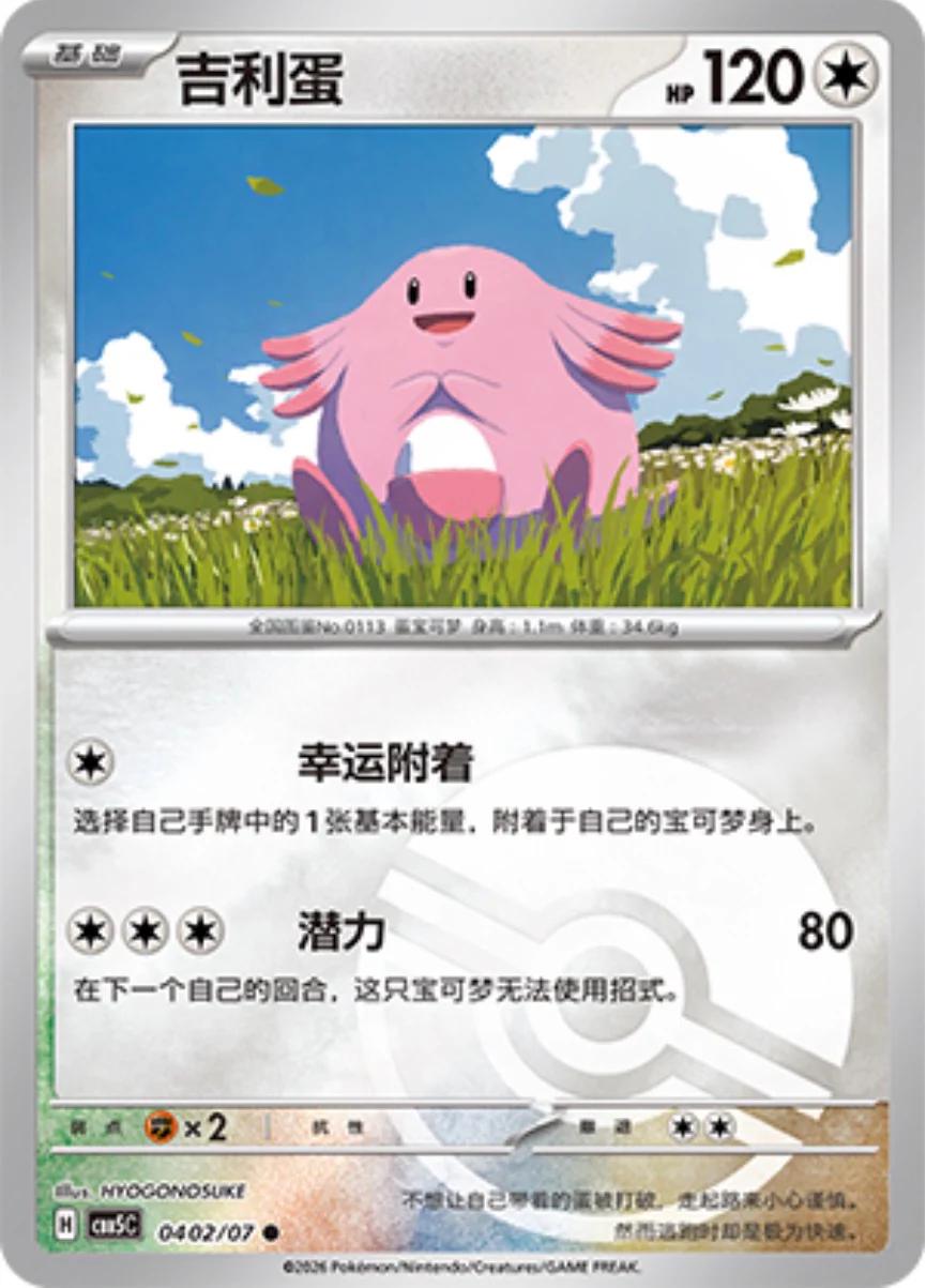 2026 Chinese Gem Pack 5 Chansey #402 card