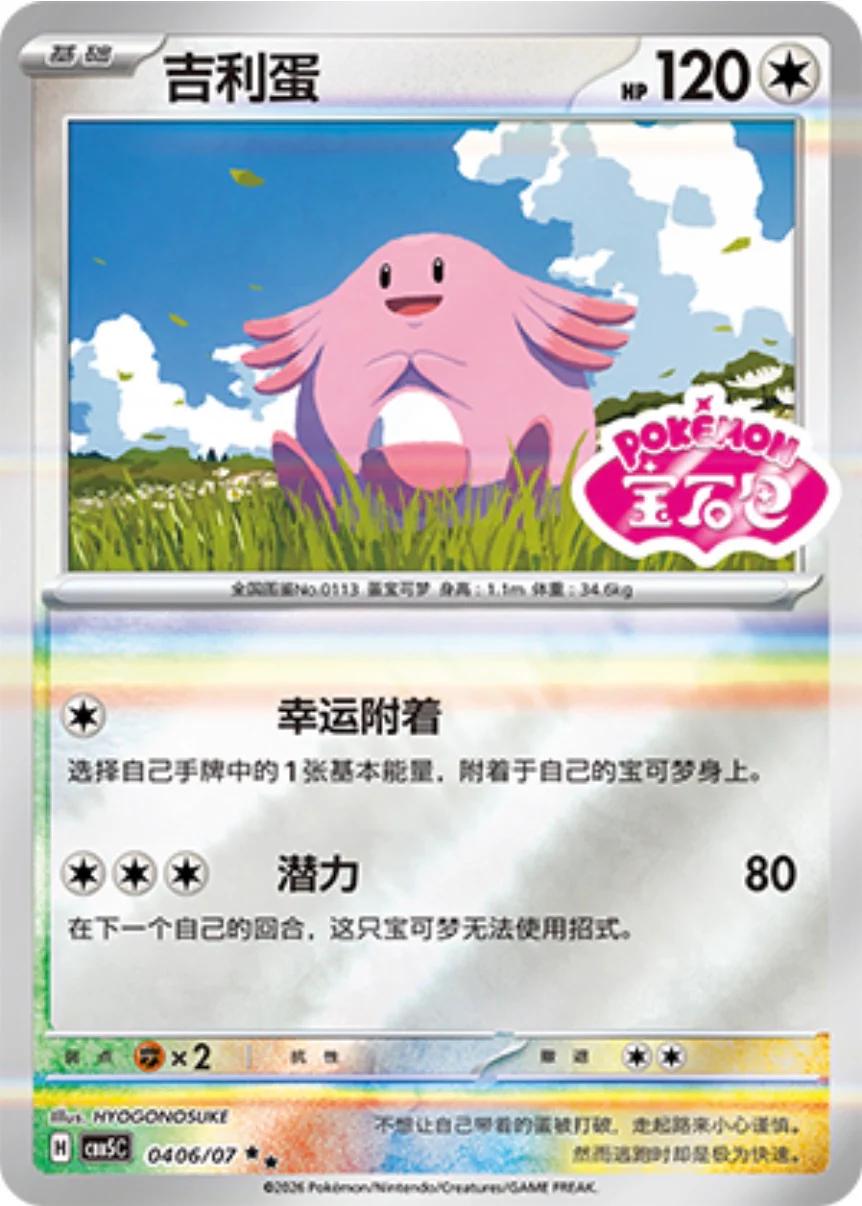 2026 Chinese Gem Pack 5 Chansey #406 card