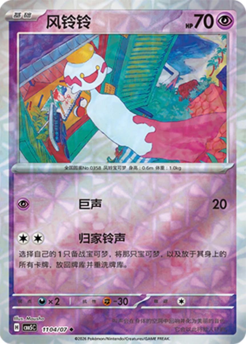 2026 Chinese Gem Pack 5 Chimecho #1104 card
