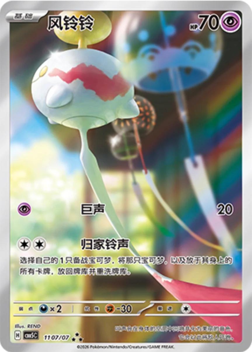 2026 Chinese Gem Pack 5 Chimecho #1107 card