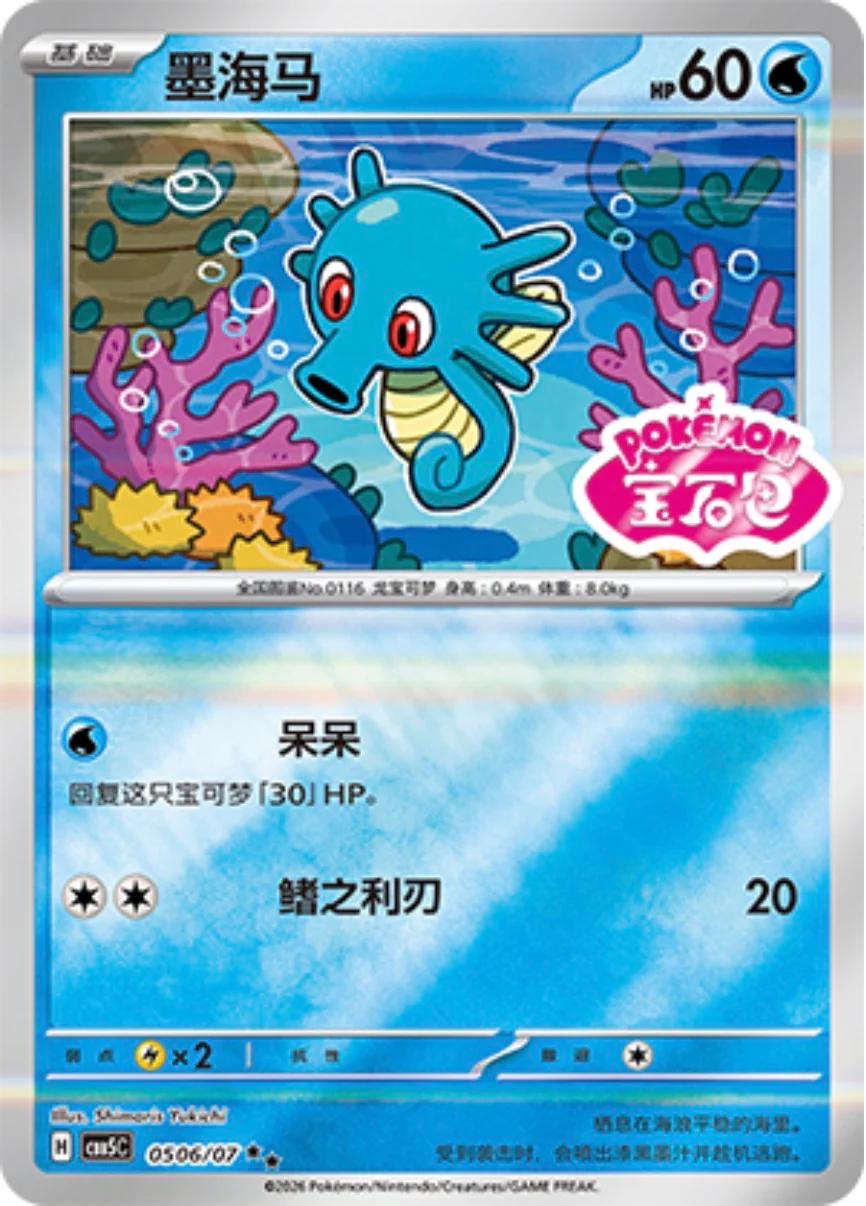 2026 Chinese Gem Pack 5 Horsea #506 card