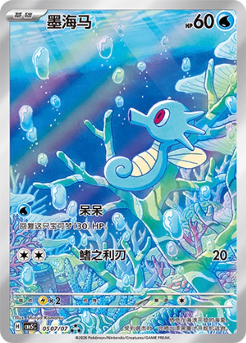2026 Chinese Gem Pack 5 Horsea #507 card