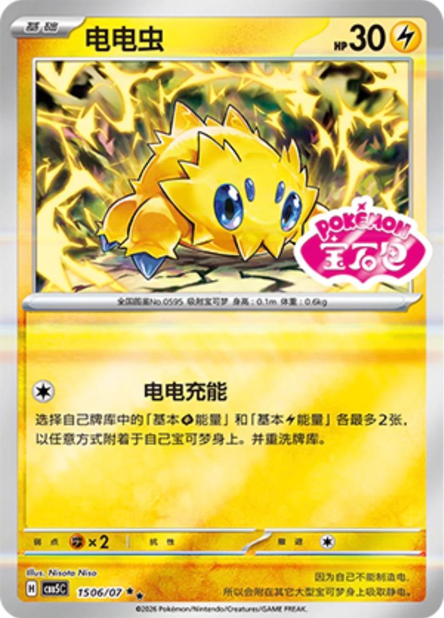 2026 Chinese Gem Pack 5 Joltik #1506 card