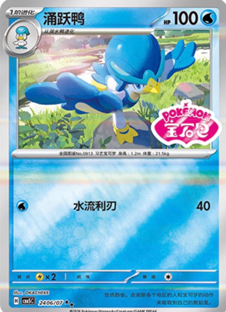 2026 Chinese Gem Pack 5 Quaxwell #2406 card