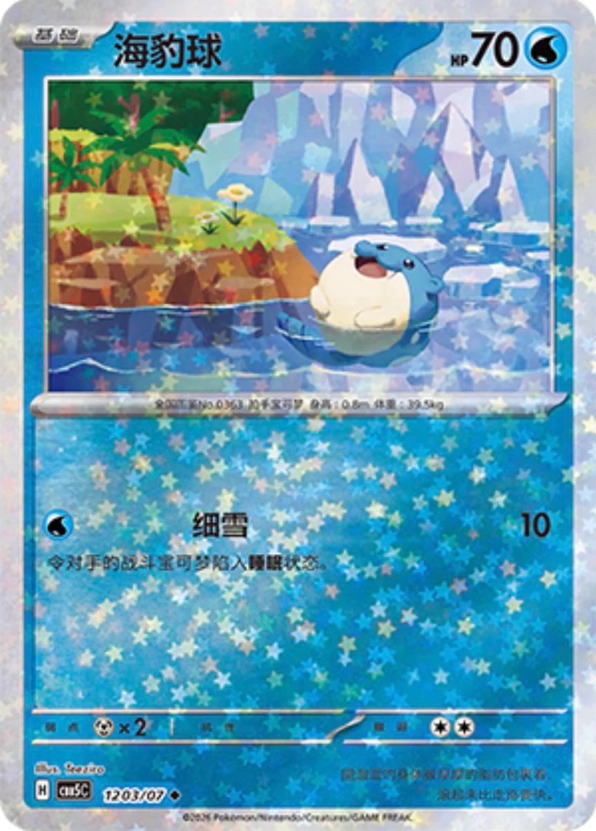 2026 Chinese Gem Pack 5 Spheal #1203 card