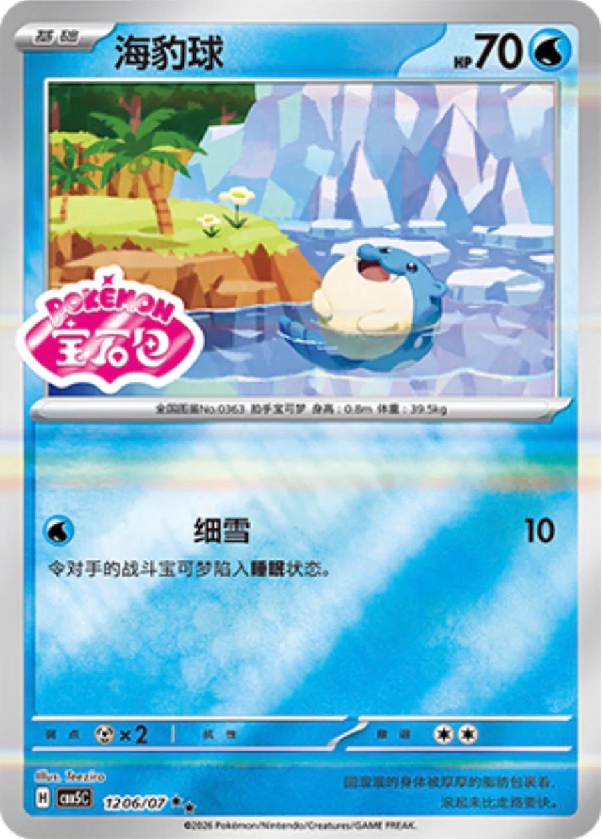 2026 Chinese Gem Pack 5 Spheal #1206 card