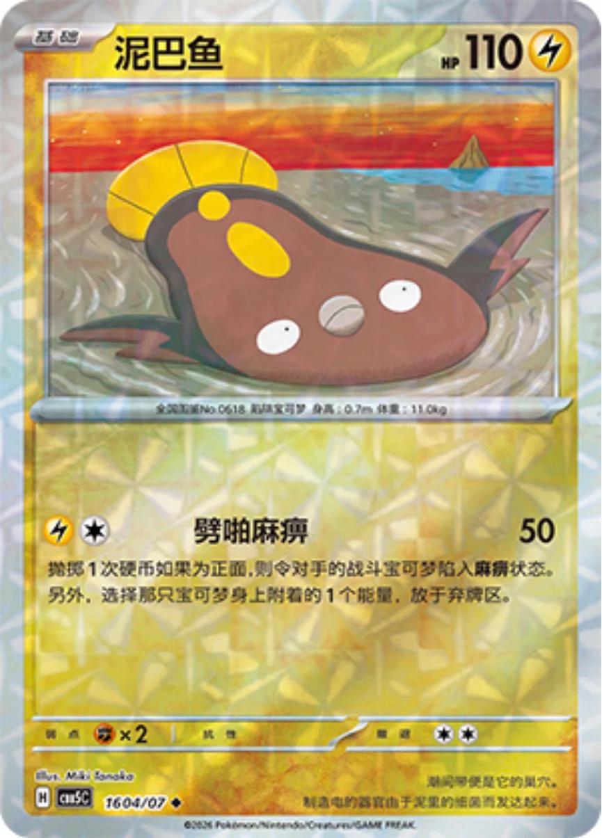 2026 Chinese Gem Pack 5 Stunfisk #1604 card