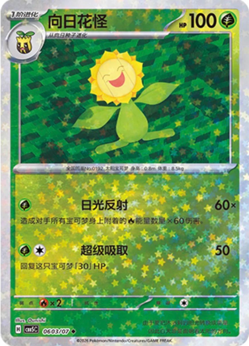 2026 Chinese Gem Pack 5 Sunflora #603 card