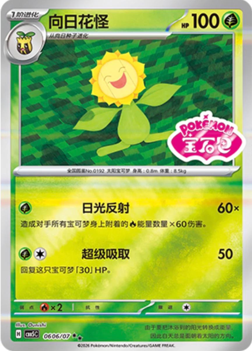 2026 Chinese Gem Pack 5 Sunflora #606 card