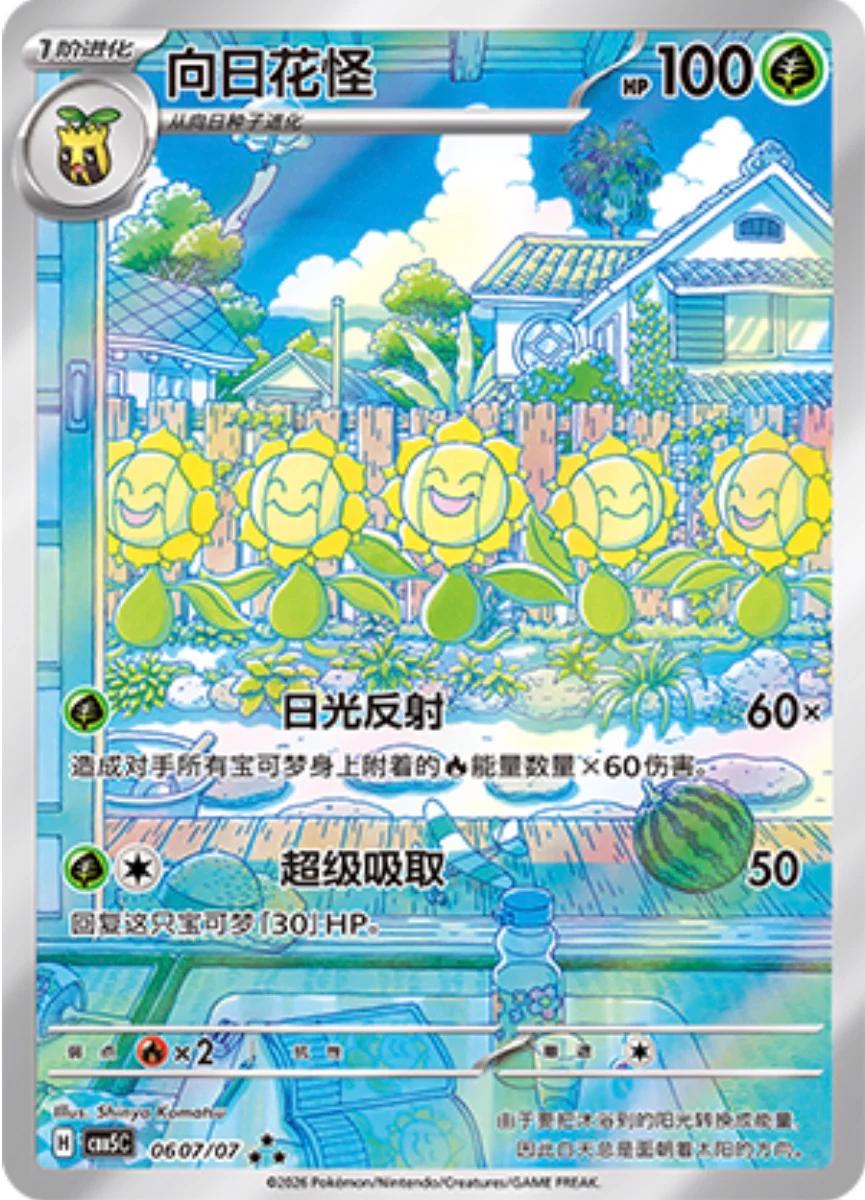 2026 Chinese Gem Pack 5 Sunflora #607 card