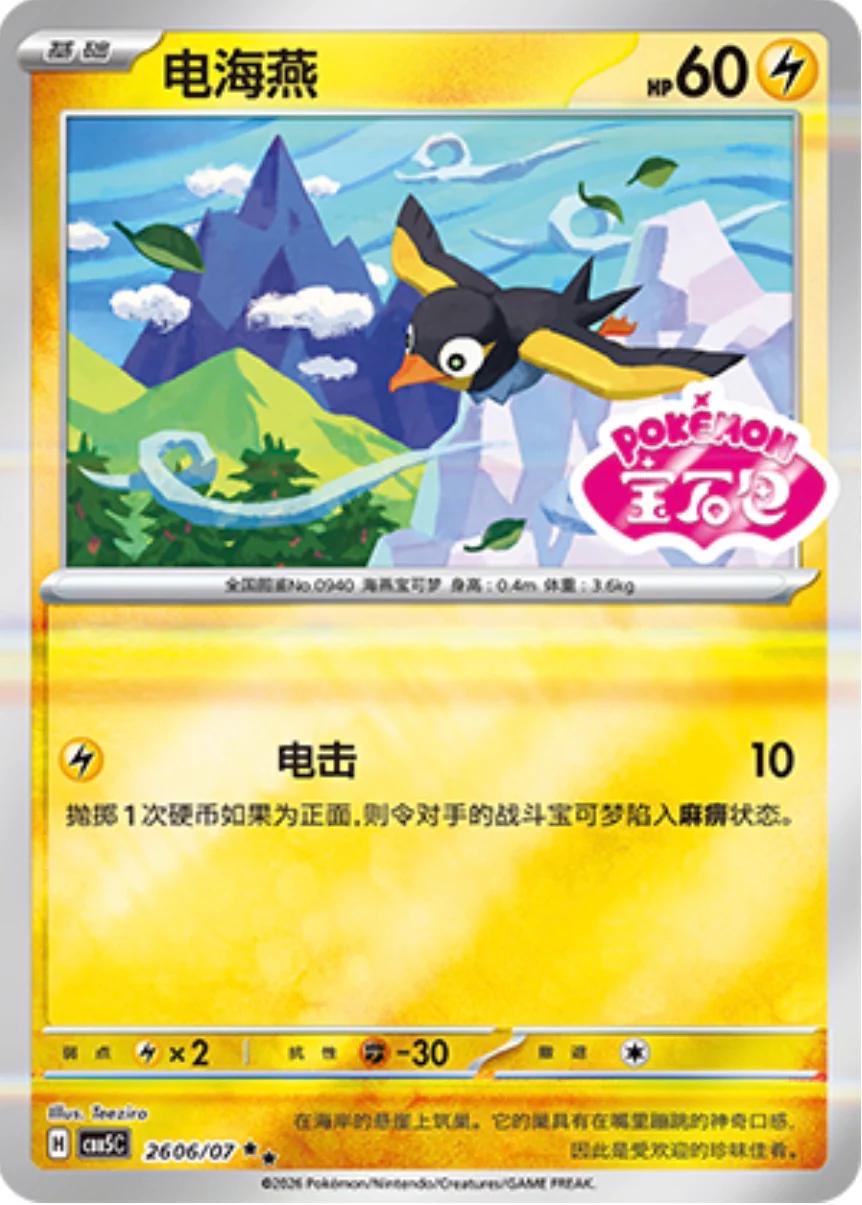 2026 Chinese Gem Pack 5 Wattrel #2606 card