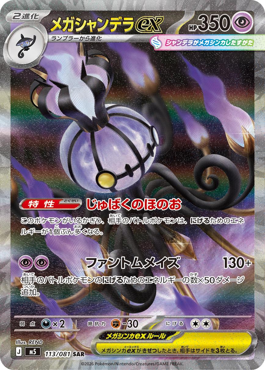 2026 Japanese Abyss Eye Mega Chandelure ex #113 card