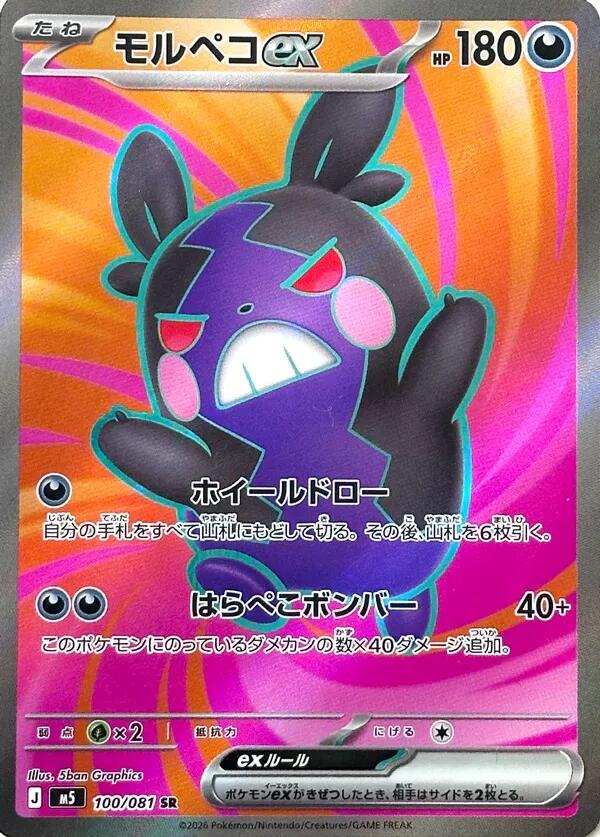 2026 Japanese Abyss Eye Morpeko ex #100 card