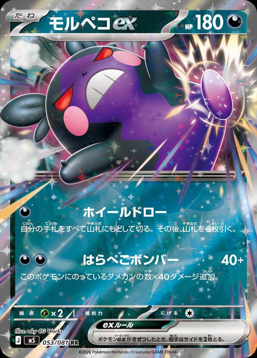 2026 Japanese Abyss Eye Morpeko ex #53 card