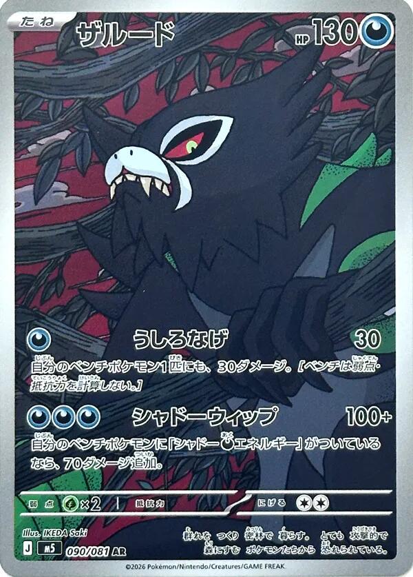 2026 Japanese Abyss Eye Zarude #90 card
