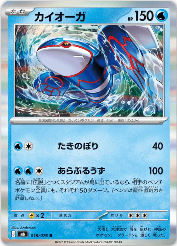 2026 Japanese Storm Emeralda Kyogre #18 card