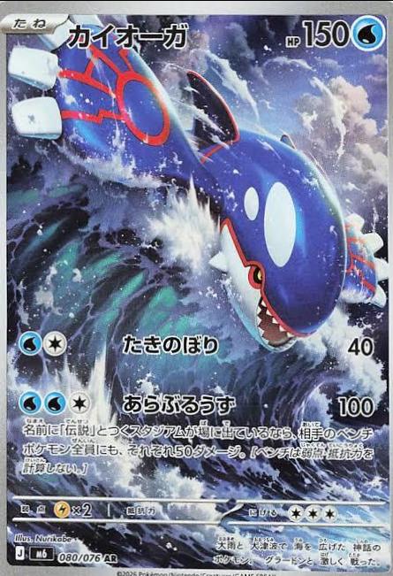 2026 Japanese Storm Emeralda Kyogre #80 card