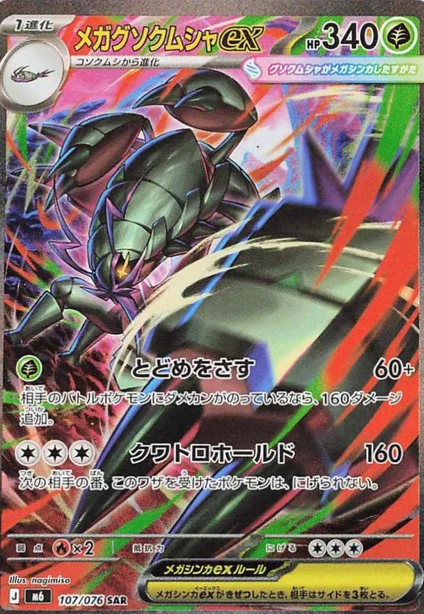 2026 Japanese Storm Emeralda Mega Golisopod ex #107 card
