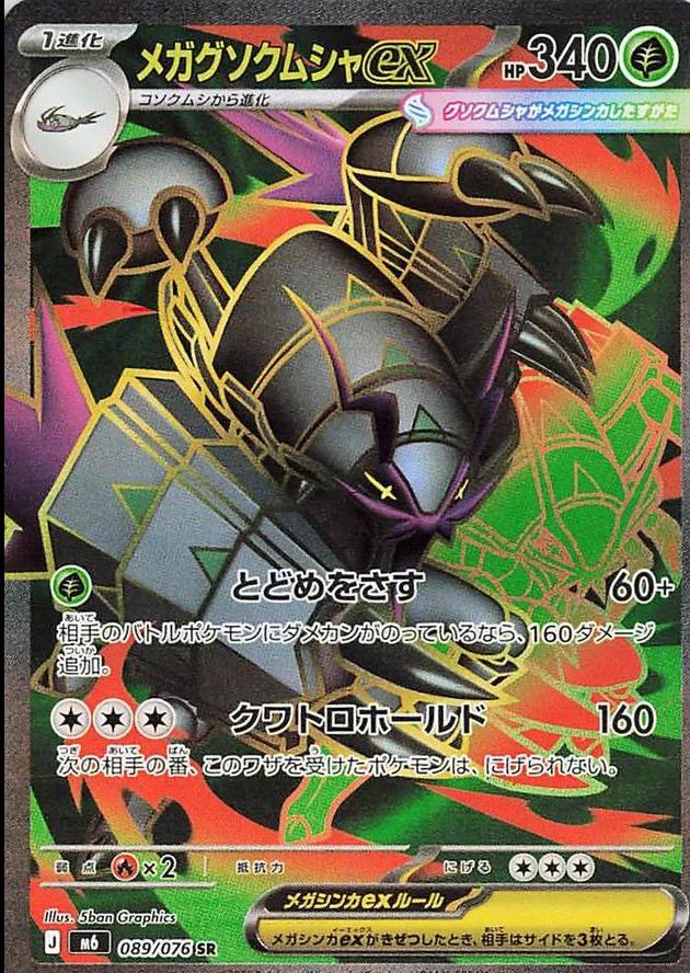 2026 Japanese Storm Emeralda Mega Golisopod ex #89 card