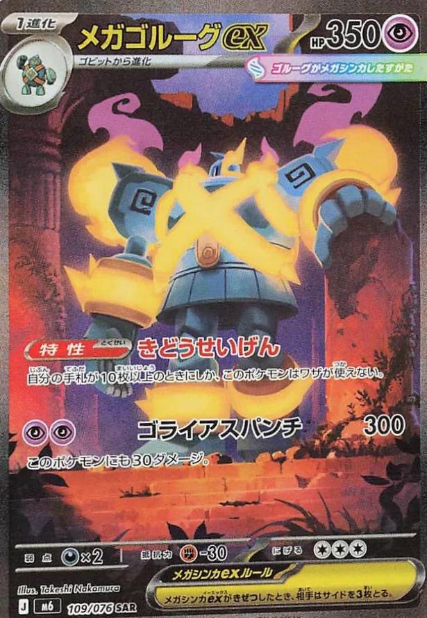 2026 Japanese Storm Emeralda Mega Golurk ex #109 card