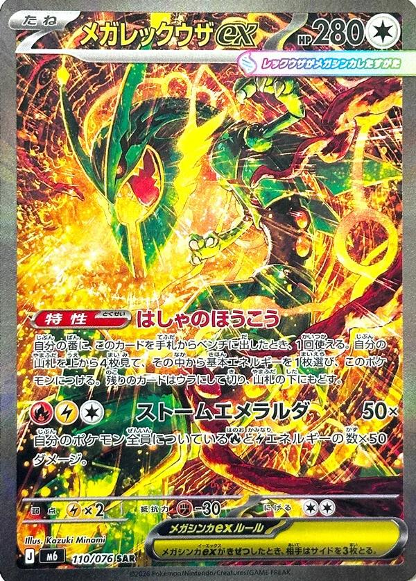 2026 Japanese Storm Emeralda Mega Rayquaza ex #110 card