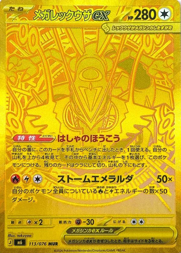 2026 Japanese Storm Emeralda Mega Rayquaza ex #113 card